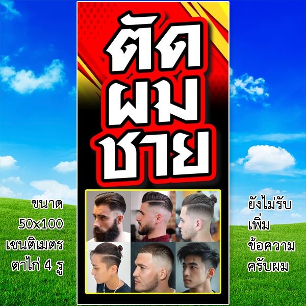 ป้ายตัดผมชาย 1 ด้าน ขนาด 50x100 เซน รูตาไก่ 4 มุม สำหรับร้านตัดผมชาย ป้ายไวนิลร้านตัดผมชาย ป้ายร้านตัดผมชาย - รูปที่ 6