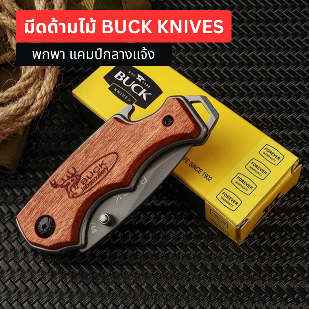 BUCK  มีดพับพกพา ด้ามจับไฟม้แท้ ขนาดกระทัดรัด พกง่าย น้ำหนักเบาแต่เข็งแรงมาก เดินป่า คุณภาพดี ทนทาน