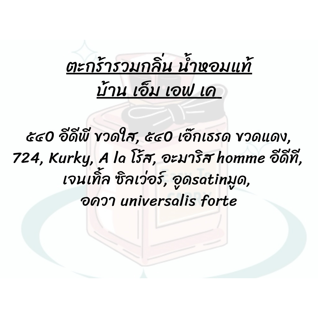 ตะกร้ารวมน้ำหอม เ อ็ ม F K - พร้อมส่ง มีจัดส่งด่วน 🎁