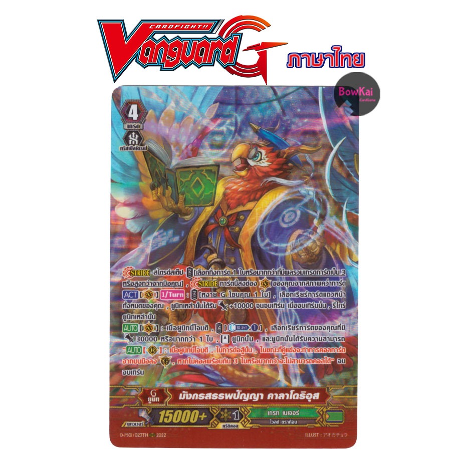 D-PS01 (ฟอยฟูลอาร์ต) มังกรสรรพปัญญา คาลาโดริอุส - เกรท เนเจอร์ [ Vanguard G ] DPS01