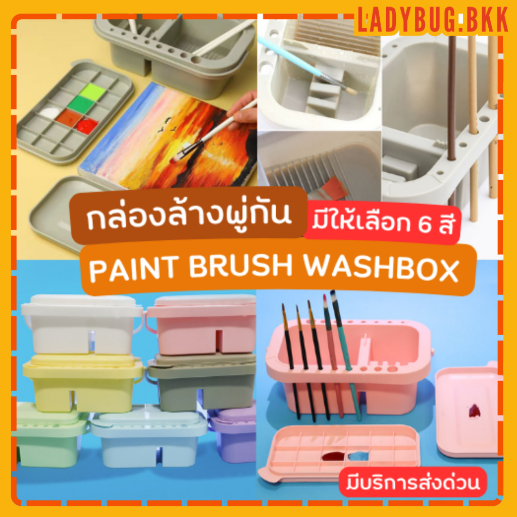 Ladybug Paint Brush 3in1 Washbox กล่องล้างพู่กัน ที่ล้างพู่กัน อุปกรณ์ศิลปะ 3in1