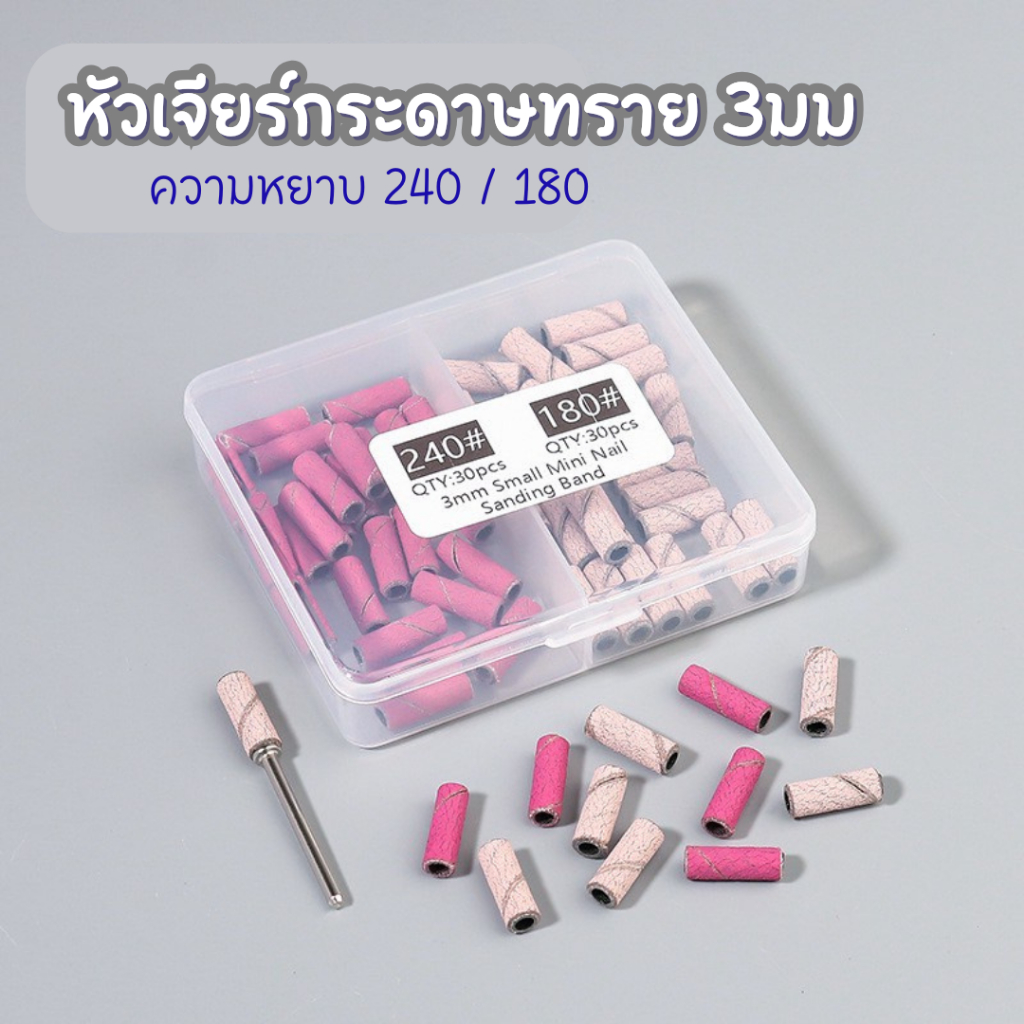 หัวเจียรกระดาษทราย 3 มม. เบอร์#180 #240 สำหรับเครื่องเจียรเล็บ — 60 ชิ้น/แพ็ค (แยก/เซ็ต)