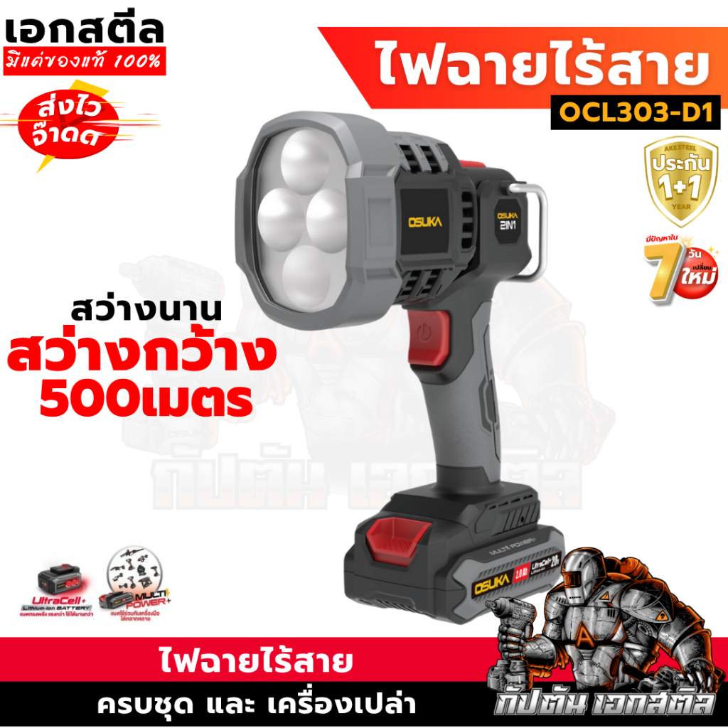 (ส่งไว) OSUKA ไฟฉาย OCL303-D1 สว่าง 2000LM ไฟฉายไร้สาย ส่องไกล500ม. OCL303 ประกัน1+1ปี