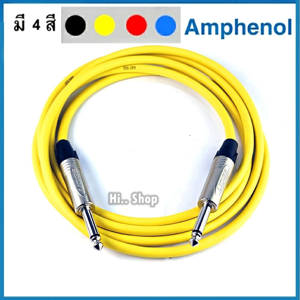 Amphenol สาย TS 6.35 -TS 6.35 .ใช้สาย Amphenol 6.0mm หัว Lidge