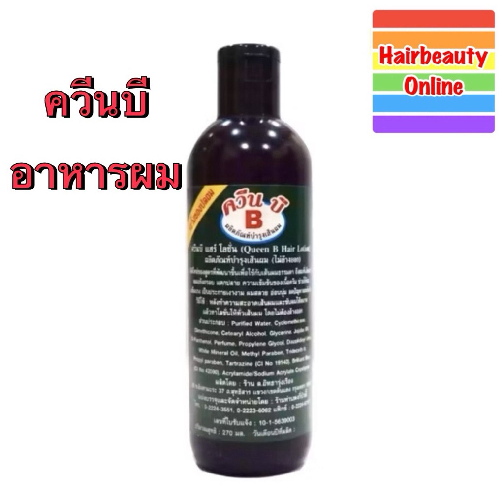 ควีนบี แฮร์โลชั่น Queen B Hair Lotion ผลิตภัณฑ์บำรุงเส้นผม อาหารผม ชนิดไม่ต้องล้างออก 270 มล