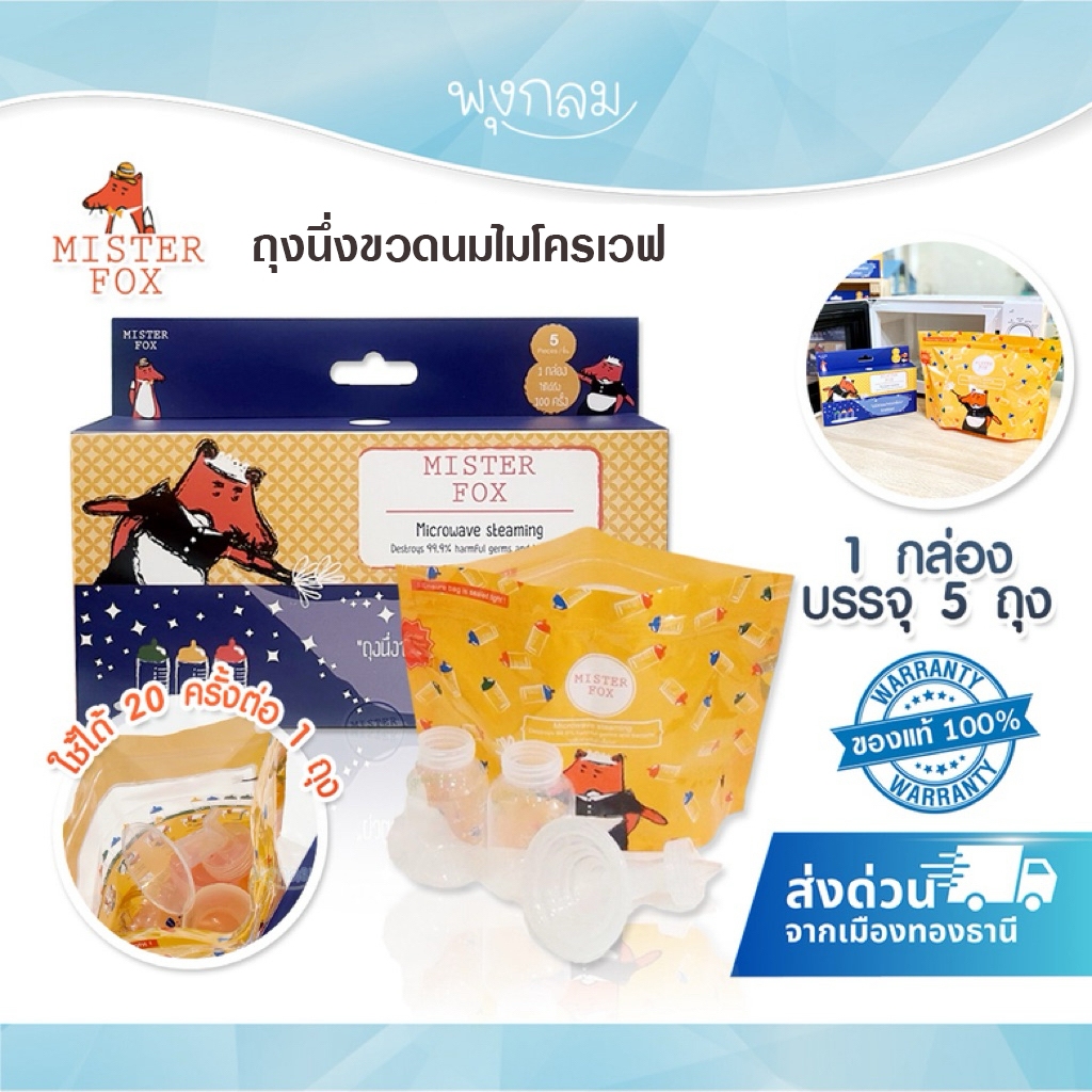 Mister Fox ถุงนึ่งขวดนมไมโครเวฟ
