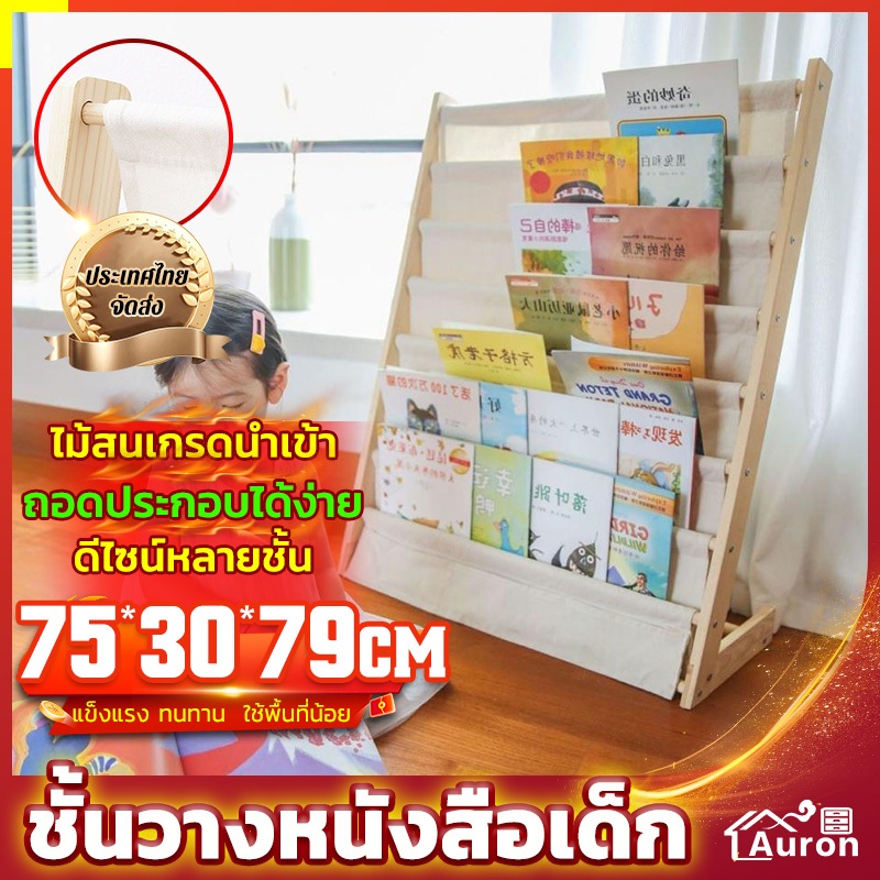AURON ไม้จริง ชั้นวางหนังสือเด็ก ชั้นวางหนังสือสำหรับเด็ก 75*30*79cm ความจุขนาดใหญ่ 7 ชั้น สไตล์มินิมอล เคลื่อนย้ายได้