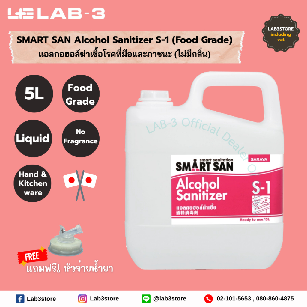 Saraya -แอลกอฮอล์ฆ่าเชื้อโรค SMART SAN Alcohol Sanitizer S-1 (ไม่มีกลิ่น) Food Grade ขนาด 5 ลิตร (ออ