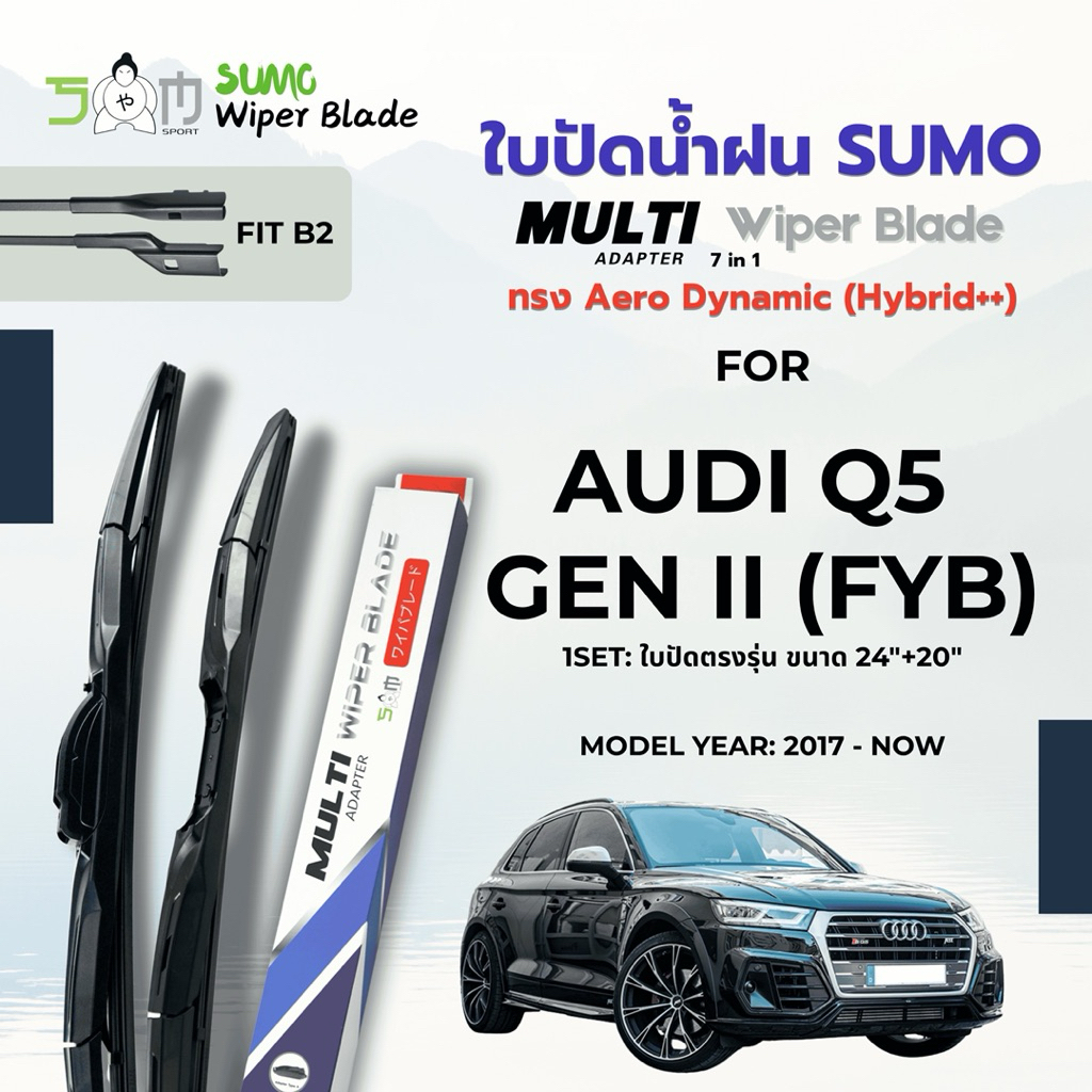 Sumo Sport ใบปัดน้ำฝน รุ่น Multi-Adapter ขนาด 24/20 นิ้ว สำหรับ AUDI Q5 GEN II (FYB) ปี 2017-2025 (ร