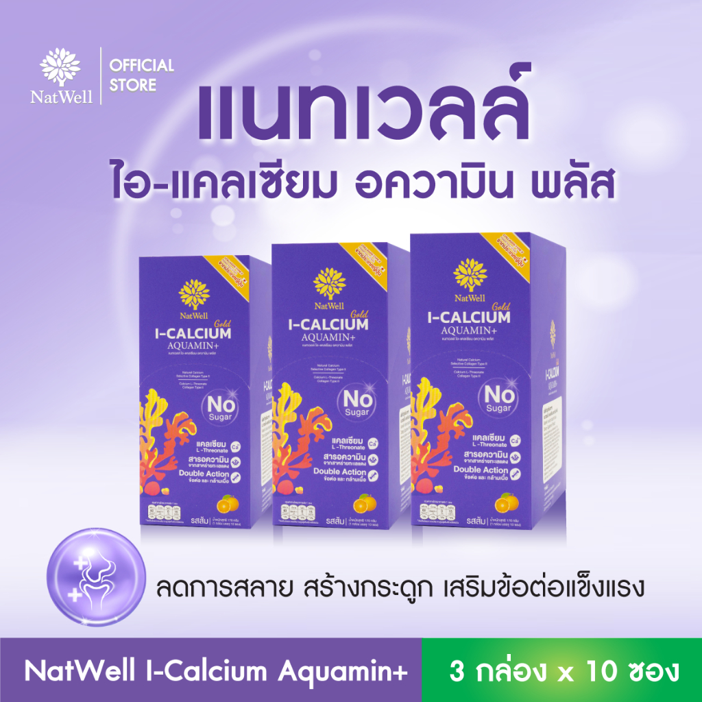 Natwell I-Calcium Aquamin Plus (3 กล่อง 30 ซอง)  แคลเซียมแบบชง ลดการทำลายกระดูก เสริมสร้างกระดูก รสส้ม