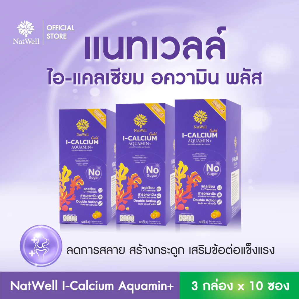Natwell I-Calcium Aquamin Plus (3 กล่อง 30 ซอง) แคลเซียมแบบชง ลดการทำลายกระดูก เสริมสร้างกระดูก รสส้ม
