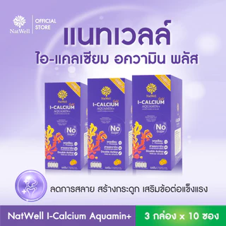 Natwell I-Calcium Aquamin Plus (3 กล่อง 30 ซอง) แคลเซียมแบบชง ลดการทำลายกระดูก เสริมสร้างกระดูก รสส้ม