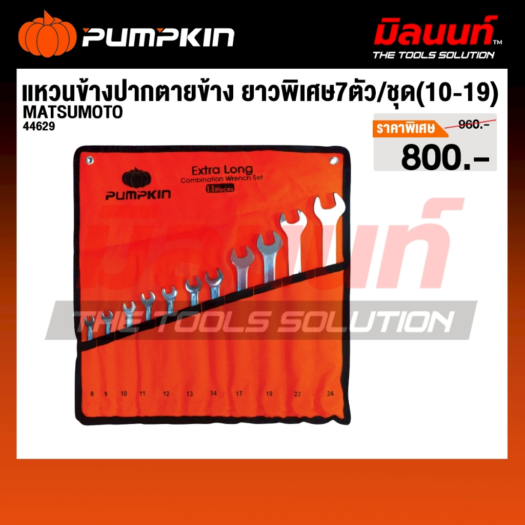 Pumpkin - รุ่น MATSUMOTO 44629 ชุดประแจแหวนข้างปากตายข้าง 7ตัว (10-19มม.)