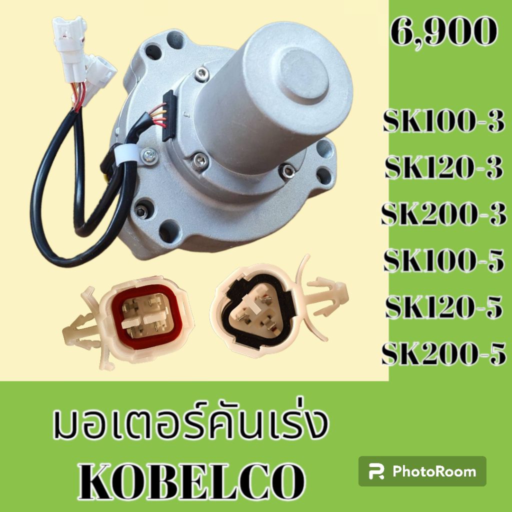 มอเตอร์คันเร่ง โกเบโก้ SK100-3 SK120-3 SK200-3 SK100-5 SK120-5 SK200-5 มอเตอร์ อะไหล่รถแมคโคร