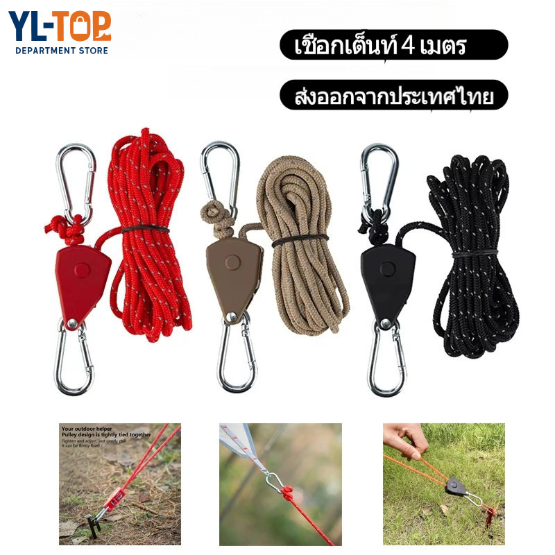 เชือกเต็นท์ 4 เมตร- เชือกรอกปรับได้ สายสมอ - สำหรับตั้งแคมป์เต็นท์ G3405