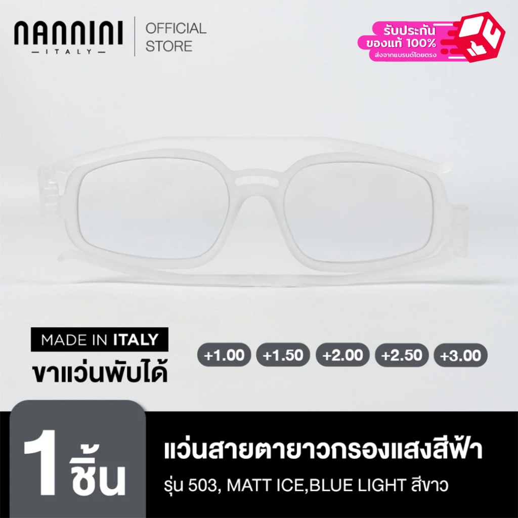 Nannini แว่นสายตายาว รุ่น 503, MATT ICE,Blue Light สีขาว