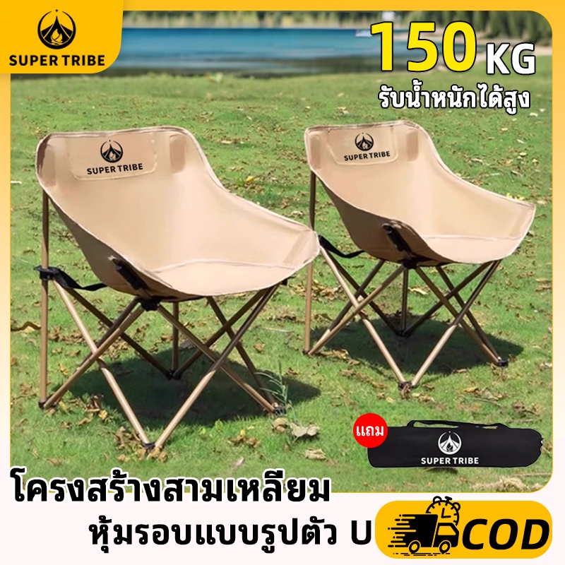 【 Super Tribe 】เก้าอี้ตั้งแคมป์กลางแจ้ง เก้าอี้ดวงจันทร์แบบพกพา เก้าอี้ปิกนิกพับได้ เก้าอี้พักผ่อนรับน้ำหนัก150KG