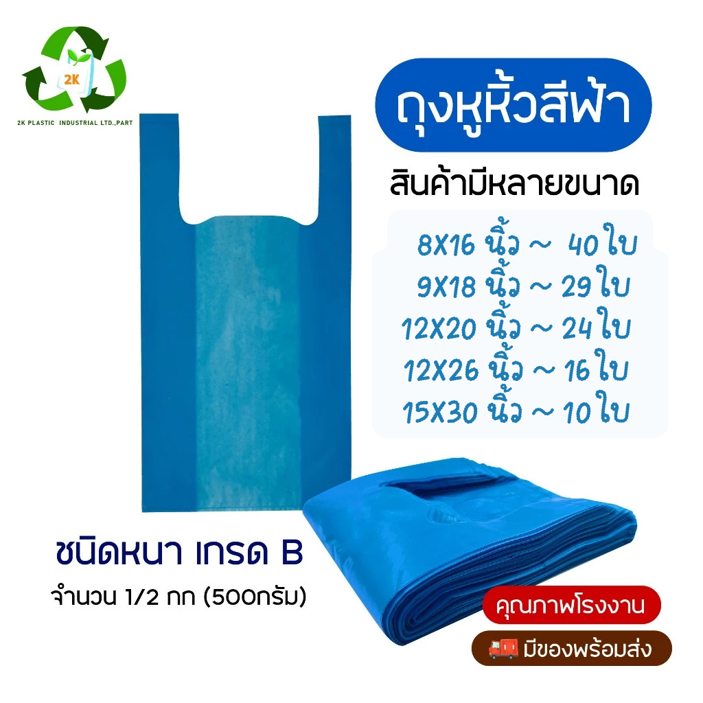 ถุงหิ้วสีฟ้า สินค้าราคาโรงงาน สีสด ถุงเหนียว ทนทาน คุณภาพดี รับประกันจากโรงงานมาตราฐาน