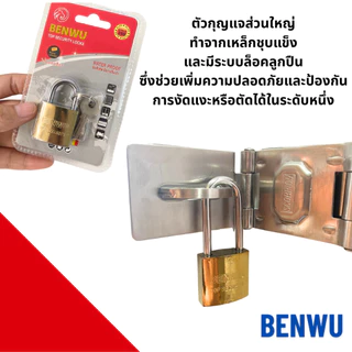 กุญแจ BENWU ใส้ทองเหลือง ไม่เป็นสนิม100% แม่กุญแจ ล็อคพร้อมลูก คอสั้นและยาว กุญแจบ้าน ล็อคประตู หน้าต่าง ล็อก กุญแจสปริง