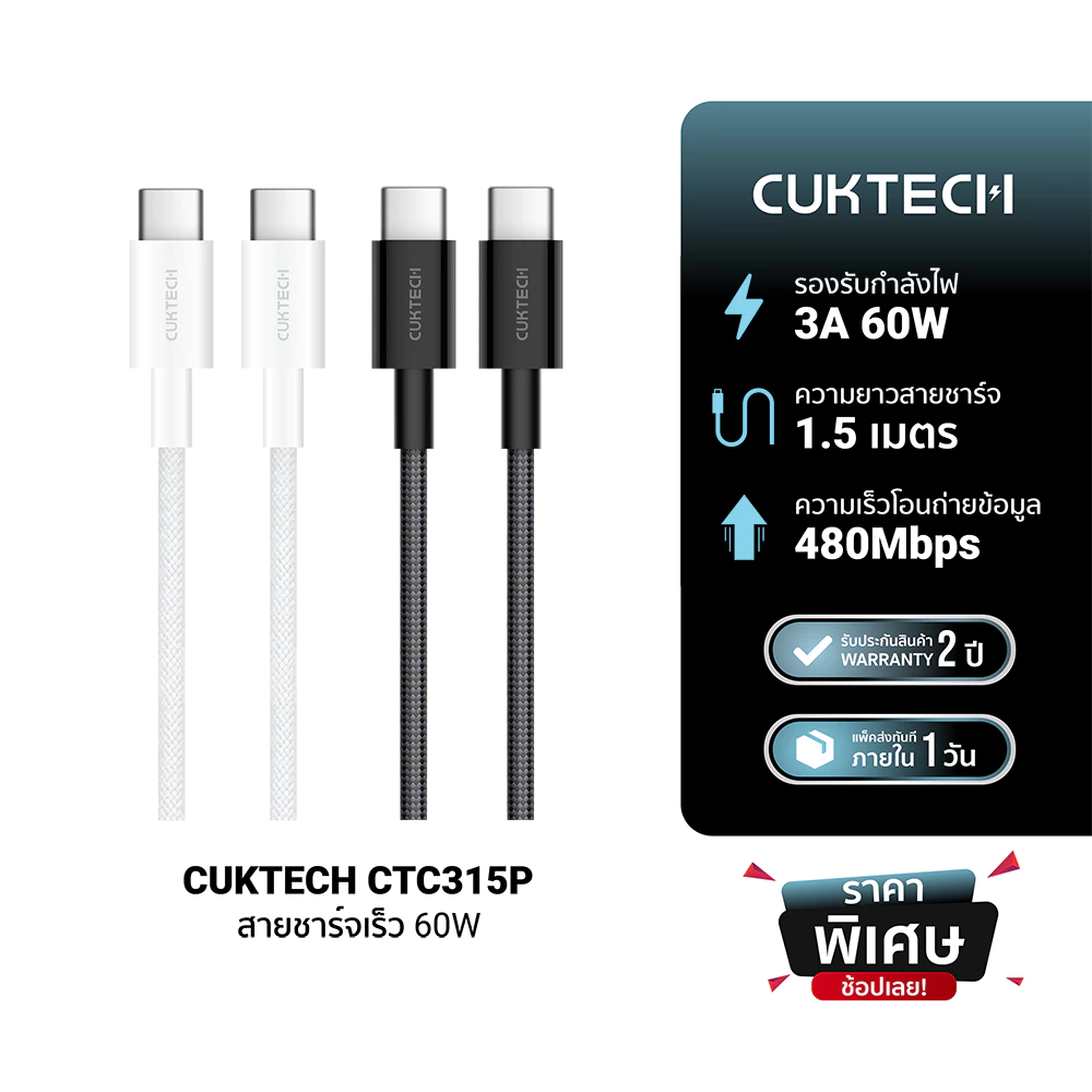 CUKTECH CTC315P สายชาร์จ iPhone 17 ไนลอนถัก USB-C to USB-C 3A 60W 1.5 เมตร ชาร์จเร็ว PD,QC -2Y