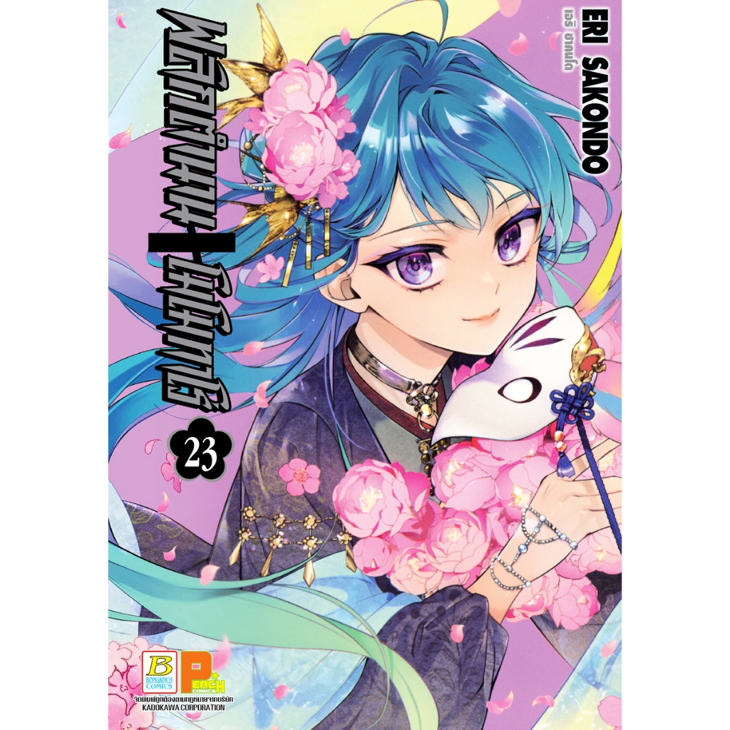 บงกช bongkoch หนังสือการ์ตูนเรื่อง พลิกตำนานโมโมทาโร่ เล่ม 23