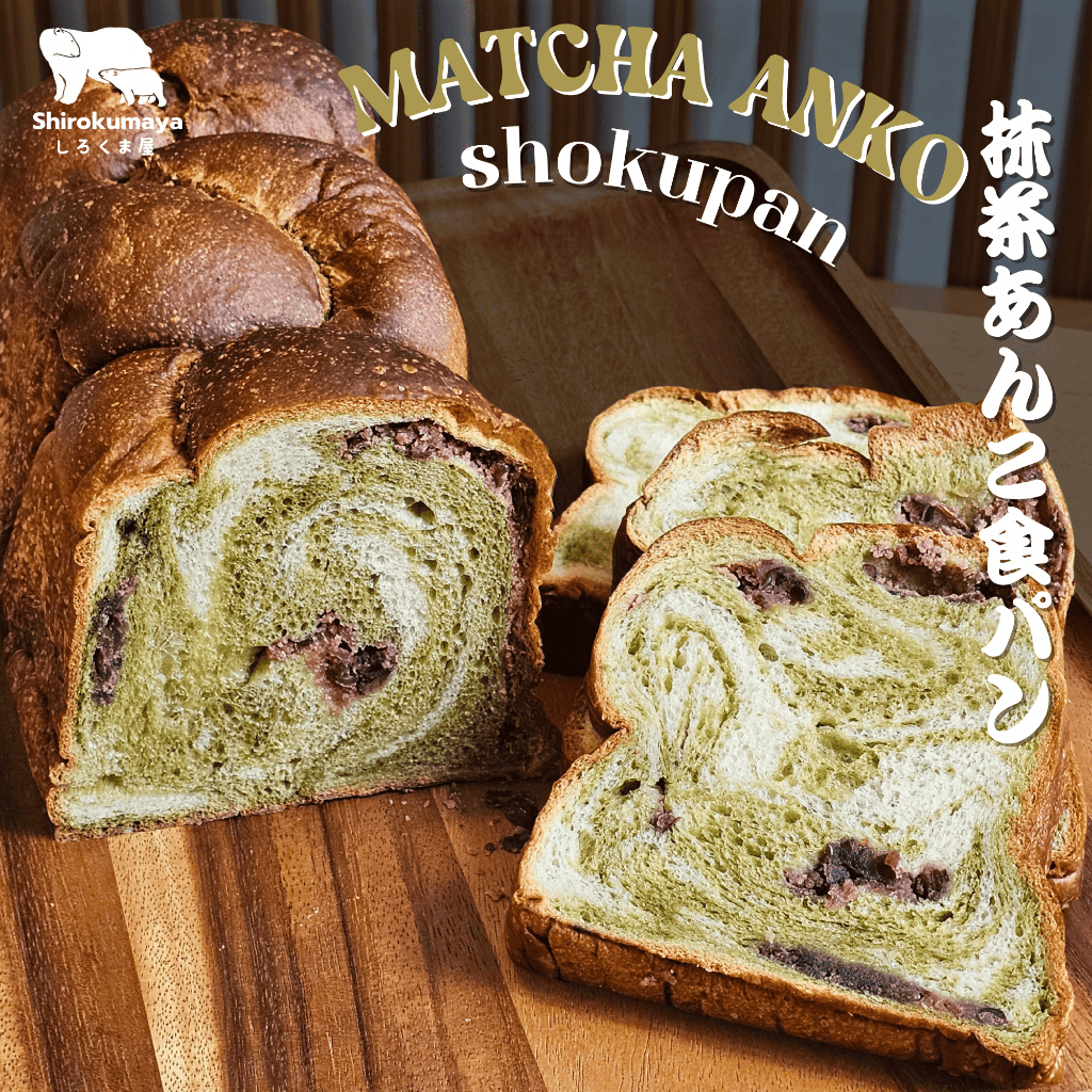 โชกุปังมัทฉะถั่วแดง Matcha Anko Shokupan