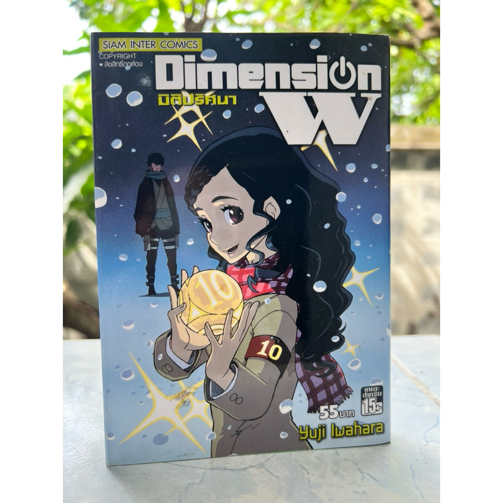 มิติปริศนา Dimension W เล่ม 10