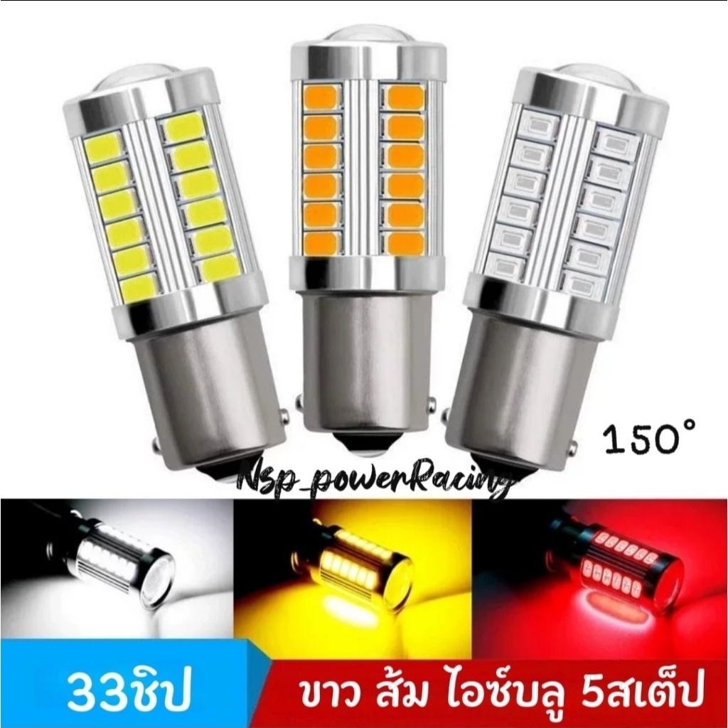 ไฟเลี้ยวแฟลช  33ชิป 150°   Led 1156 High​Light​ กระพริบ​เร็วแบบเรียง