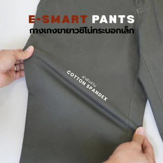 กระบอกเล็กผ้ายืดชิโน่ E-SMART PANTs (ขายาว เอวขอบขยาย) Cotton spandex ทรง Slim ไซส์ 30 - 40 นิ้ว