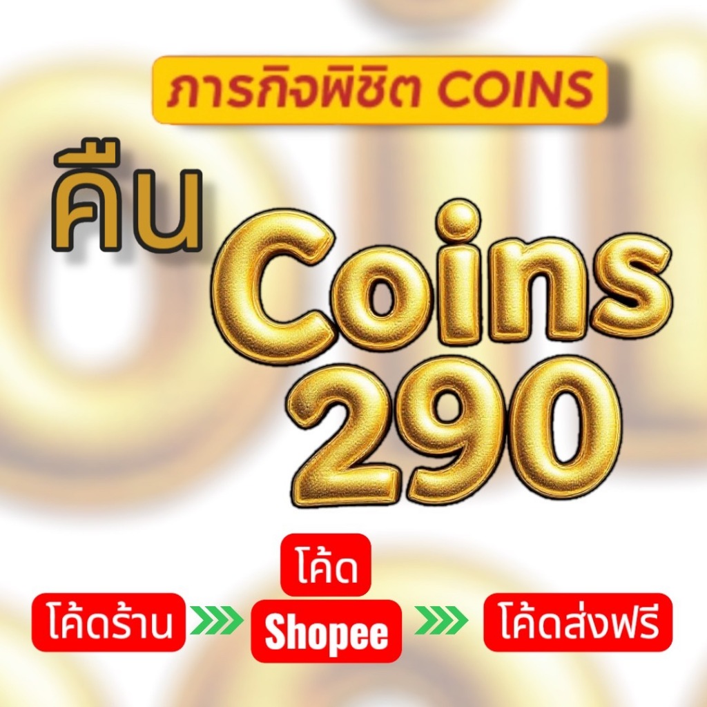 🔰COMBO CODE🔰 25%100คืนคอยน์290 ตะกร้ารวมสินค้า