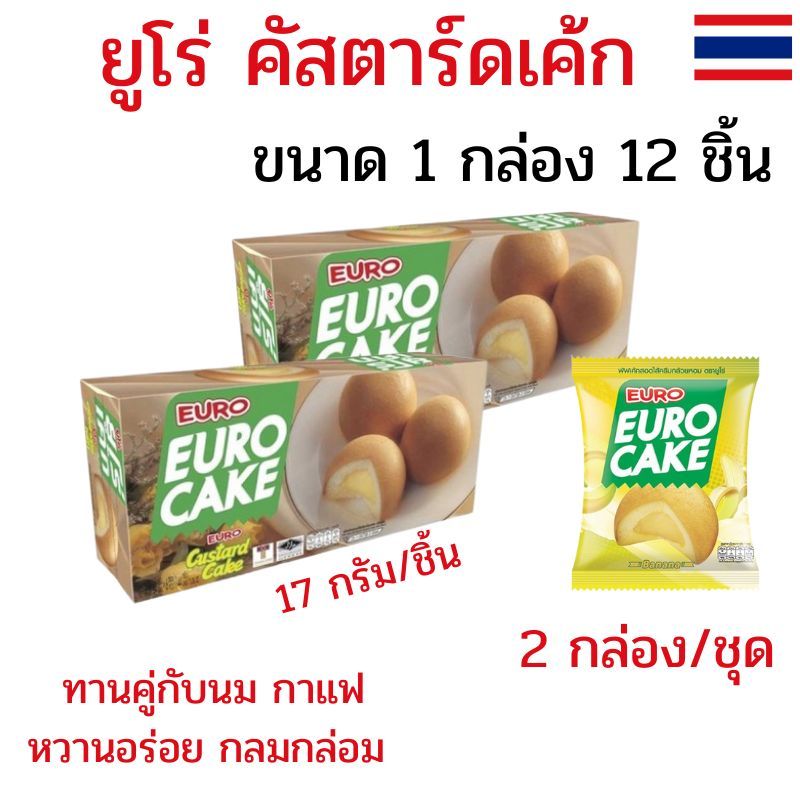 แพ็ค 2 กล่อง (24 ชิ้น) ขนมยูโร่เค้ก ยูโร่คัสตาร์ดเค้ก EURO Cake 17 กรัม ยูโร่เค้ก หอม หวานอร่อย