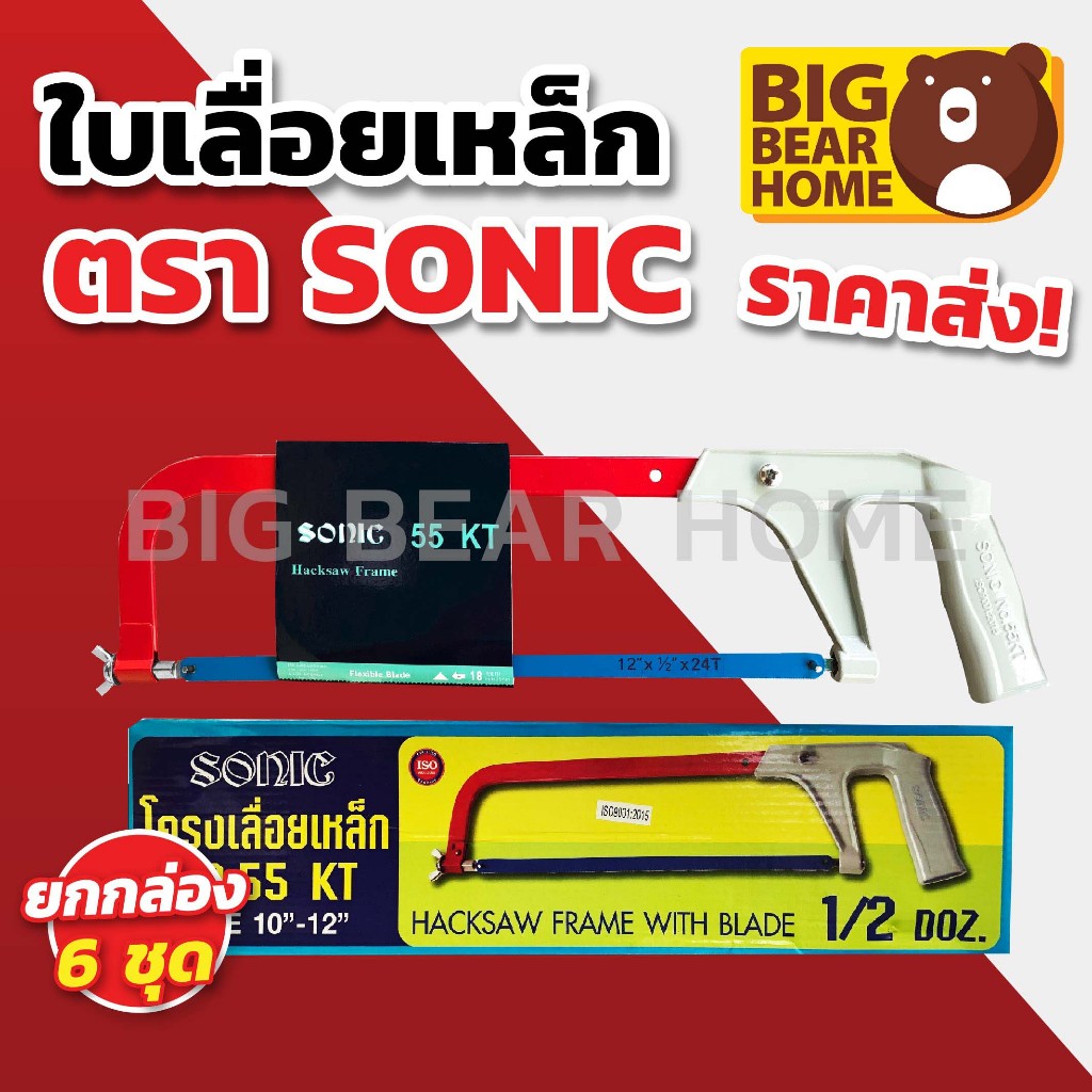 (ยกกล่อง 6 ชุด) โครงเลื่อยเหล็ก SONIC #KT-55 พร้อมใบเลื่อย