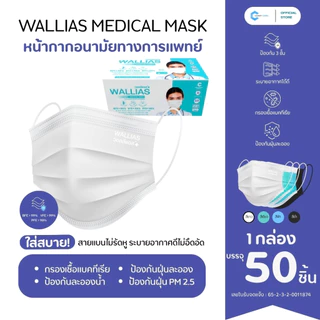 Wallias Mask หน้ากากอนามัย 3 ชิ้น หน้ากากอนามัยทางการเเพทย์ หนา 3 ชั้น ป้องกันได้ถึง 98%บรรจุ 50ชิ้น แบบกล่องและซอง