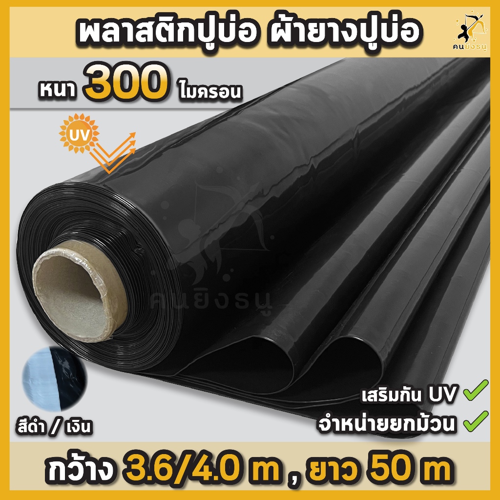 ผ้ายางปูบ่อ พลาสติกปูบ่อ หนา 300 ไมครอน เสริมป้องกันUV ปูบ่อปลา บ่อกบ