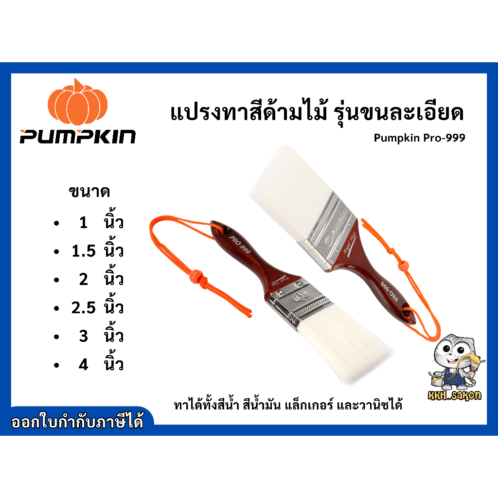 แปรงทาสี รุ่นขนละเอียด พัมคินโปร angel hair (pumpkin pro)
