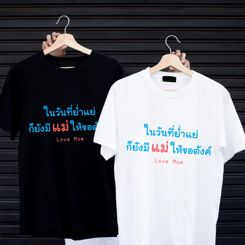 เสื้อยืดสกรีนลาย " ยังมีแม่ให้ขอตังค์ " เสื้อยืดผ้า MICRO POLYESTER 100% เสื้อยืดผ้าไมโครโพลีเอสเตอร์ 100%