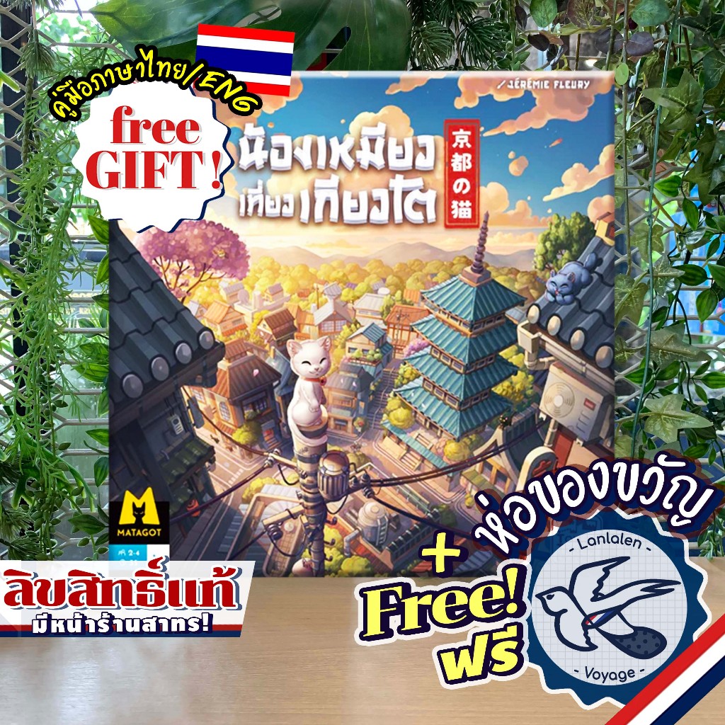 Kyoto No Neko น้องเหมียวเที่ยวเกียวโต ภาษาไทย [TH/EN] ห่อของขวัญฟรี [Boardgame]