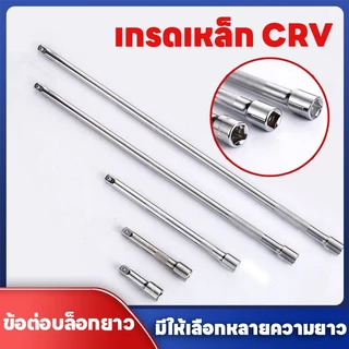 ประแจ ข้อต่อบล็อก ด้ามต่อบล็อ 1/2นิ้ว ซ็อกเก็ตประแจวงล้อ Extension Bar 250/500/600 มิลลิเมตรยาวด้ามต่อบล็อกยาวพิเศษ
