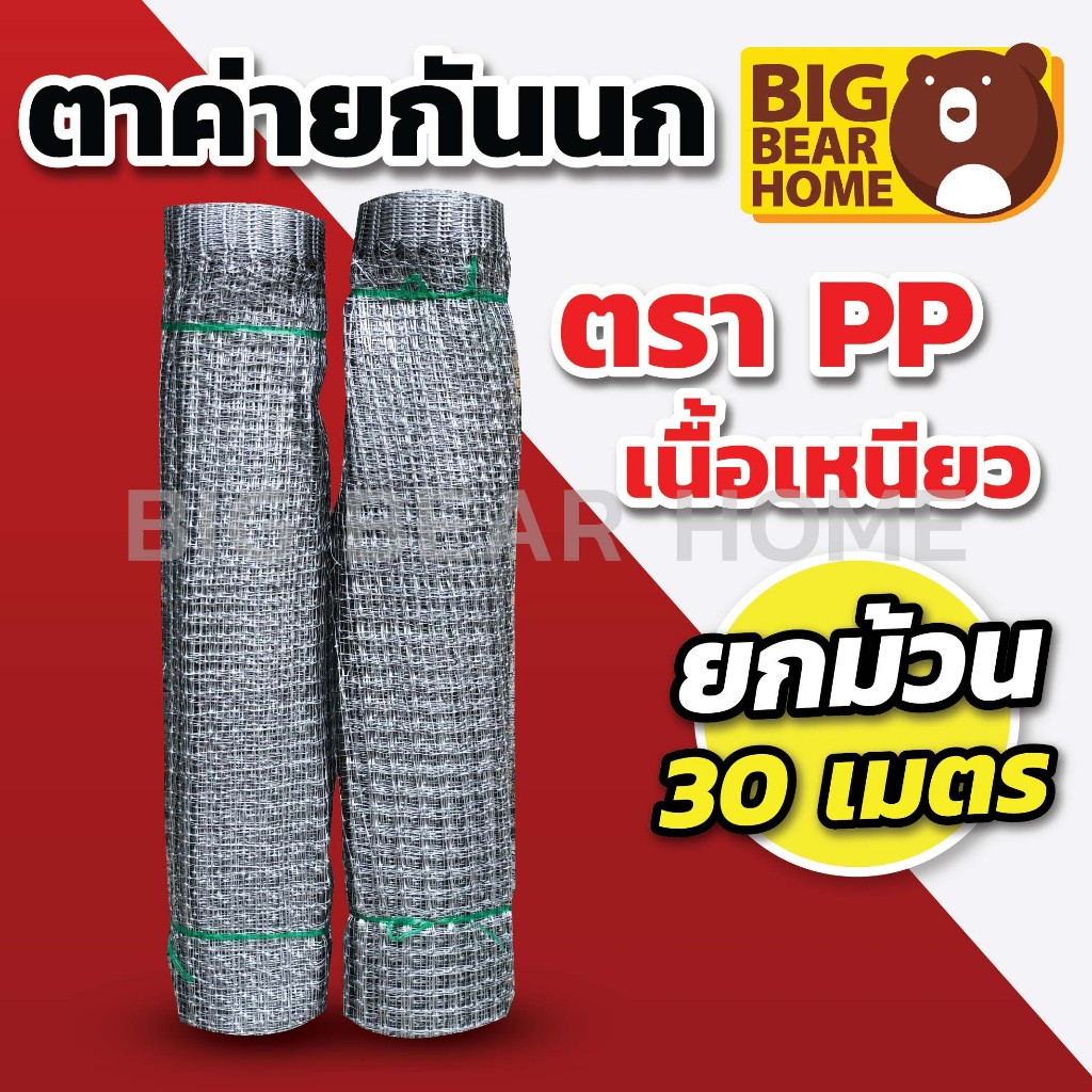 (ยกม้วน 30 เมตร) ตาข่ายกันนก PP   เนื้อเหนียว ทนทาน