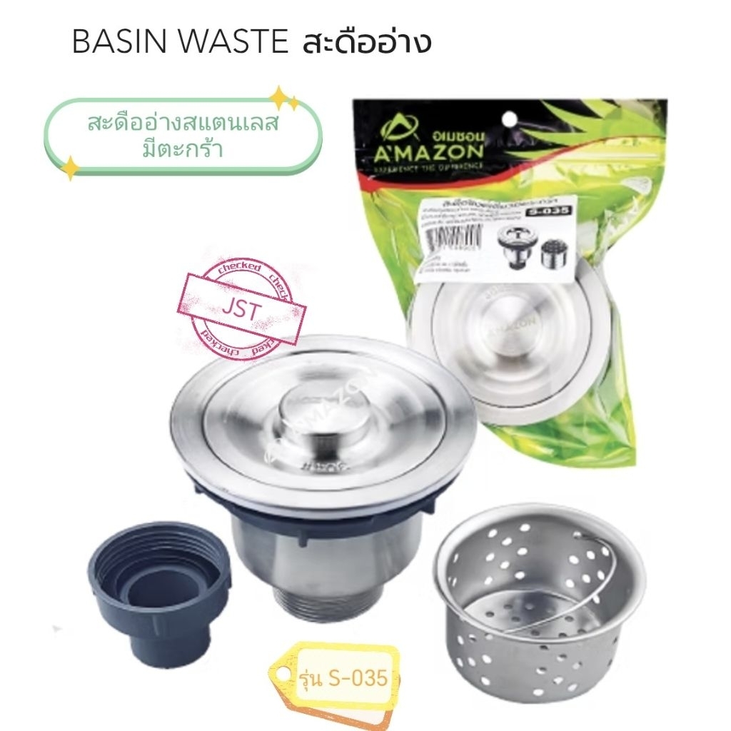 สะดืออ่างสแตนเลส มีตะกร้า 4" อเมซอน รุ่น S-035