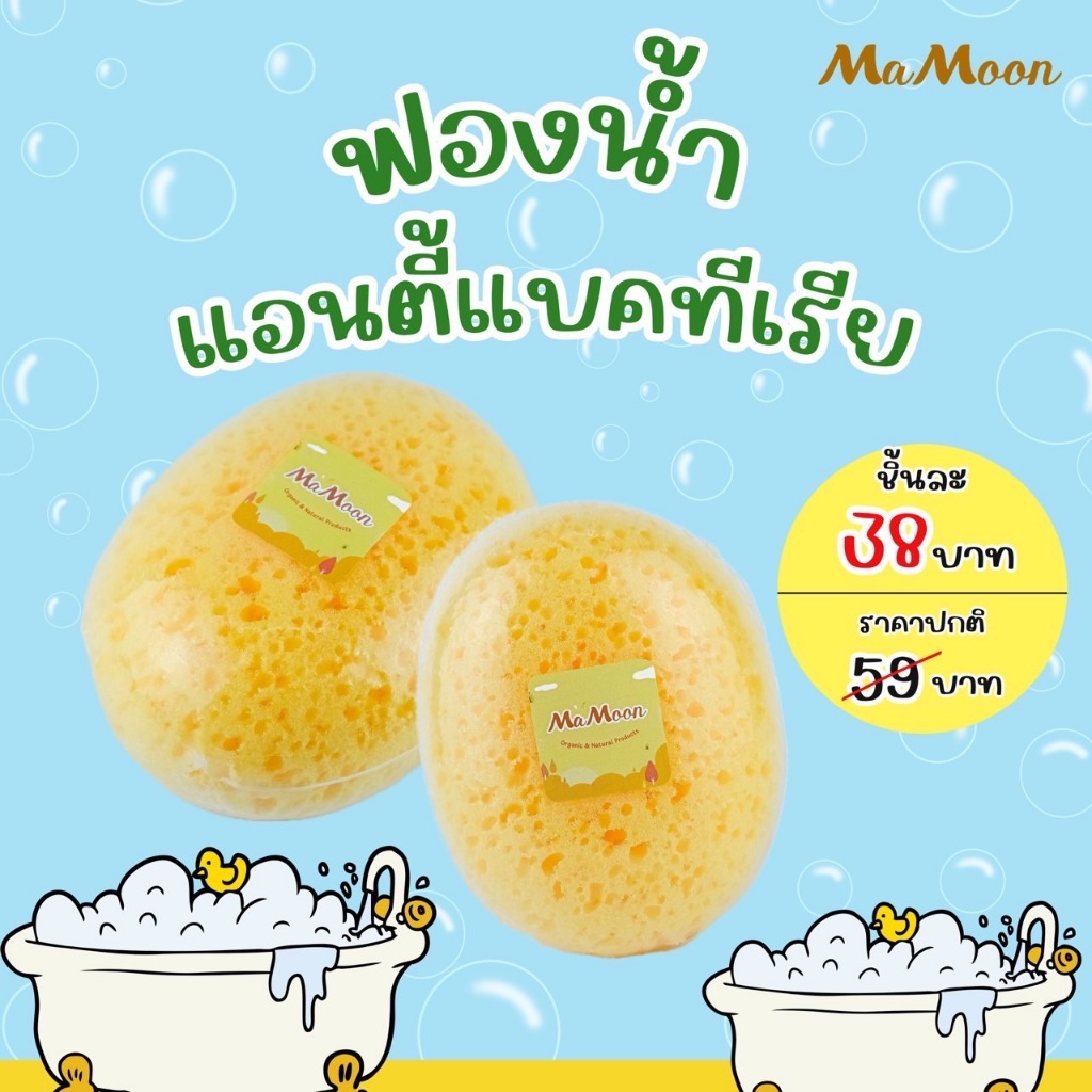 ฟองน้ำอาบน้ำเด็ก Mamoon มามูน ฟองน้ำเสมือนฟองน้ำธรรมชาติ แท้ พร้อมส่ง