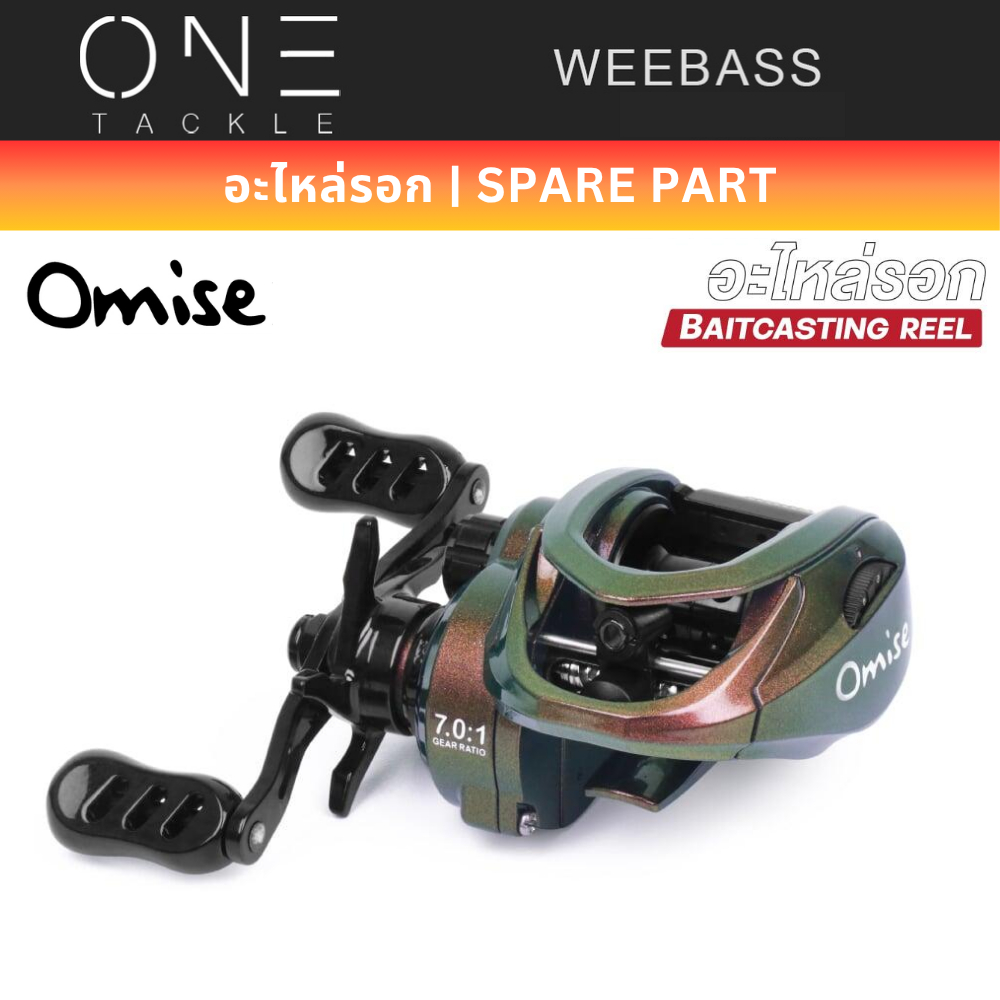 WEEBASS อะไหล่รอกหยดน้ำ - รุ่น OMISE V2