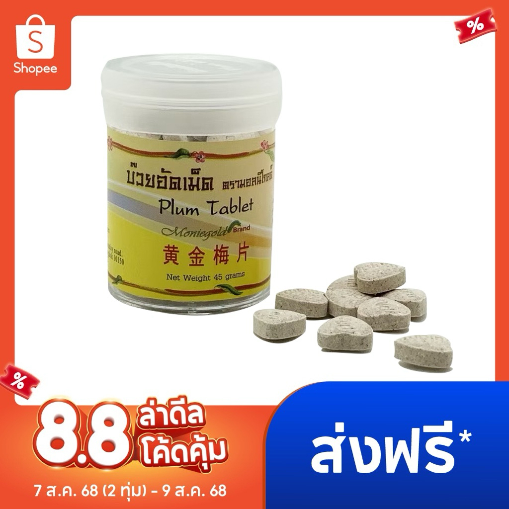 Moniegold มอนนิโกลด์ บ๊วยอัดเม็ด ขนาด 40 กรัม