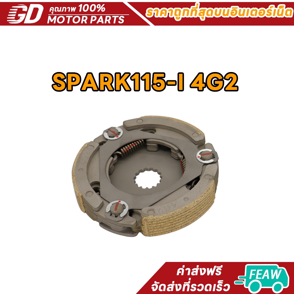 ผ้าครัชสปาร์ค115i SPARK115-I/FINN รหัส4G2 คลัทช์3ก้อน ฟิน คลัชก้อนสปารค์115ไอ