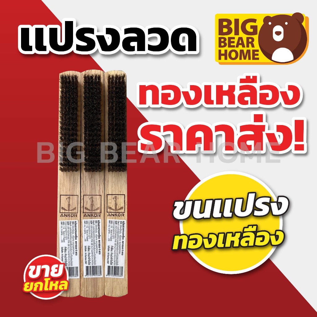 (ยกโหล)แปรงลวดทองเหลืองทำใน ตราสมอ 5แถว