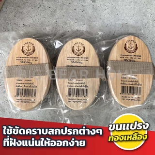 (ยกโหล)แปรงรูปไข่ขนทองเหลือง ตราสมอ