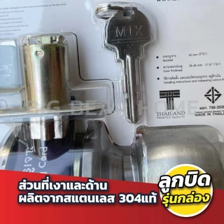 ลูกบิดประตู MIX อย่างดี มี มอก. ผลิตในไทย