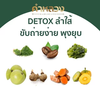 คำหลวงสูตรขับถ่าย (1ซอง แถม 1ซอง) ผู้เชี่ยวชาญด้านขับถ่าย ดูแลขับถ่ายง่าย ดูแลดีท็อกซ์ลำไส้ (สูตรขับถ่าย) 1ซอง 5 เม็ด