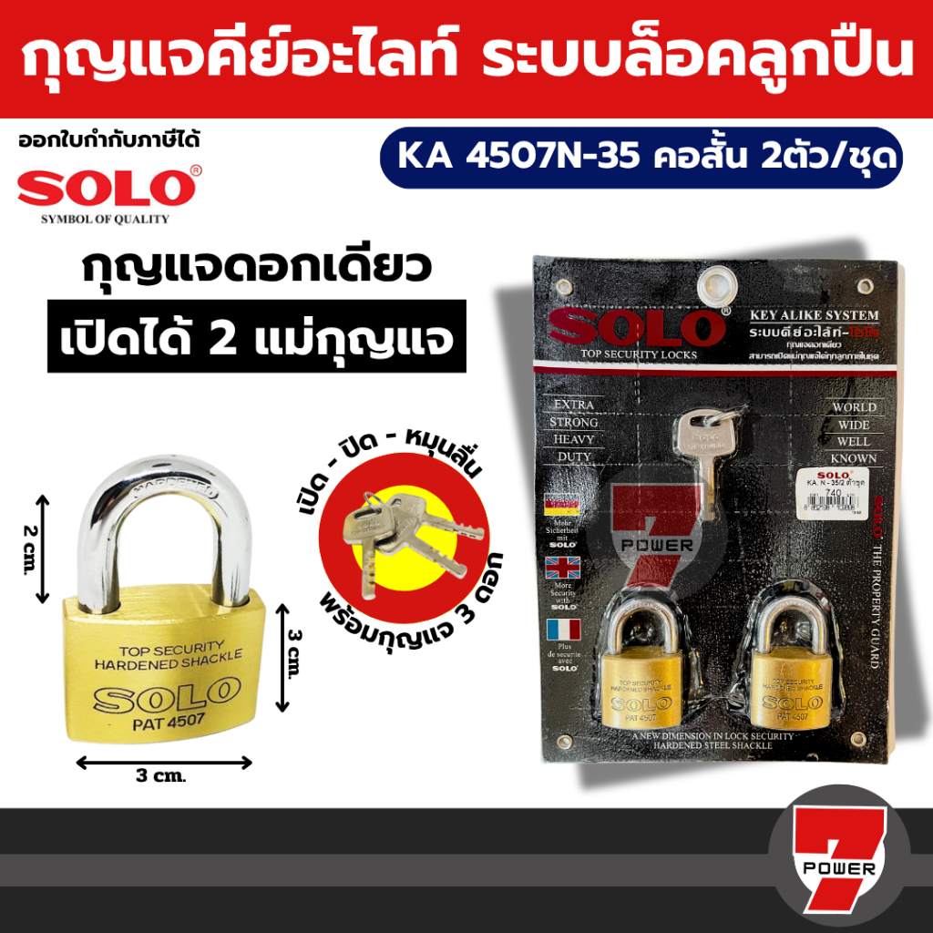 SOLO กุญแจคีย์อะไลท์ KA 4507N กุญแจ 35 / 40 / 45  มิล 2 / 3 ตัว ระบบคีย์อะไล้ท์ (กุญแจ 1ดอก ไขแม่กุญแจได้ 2แม่)
