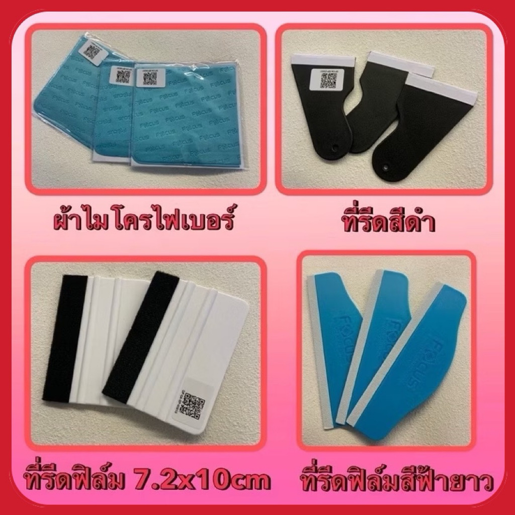 Focus อุปกรณ์ติดฟิล์ม ไม้รีดรีดฟิล์ม / ผ้าไมโครไฟเบอร์